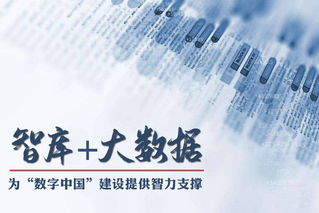 2021大数据产业发展智库论坛在京举办推动智库大数据融合发展