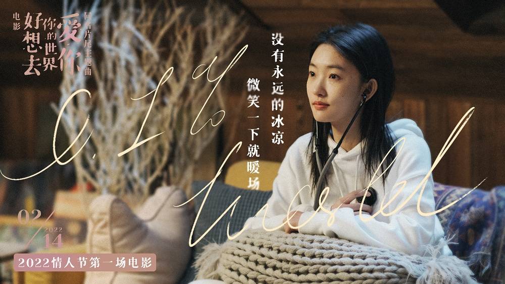 电影|电影《好想去你的世界爱你》同名片尾主题曲上线 周依然施柏宇约定214情人节