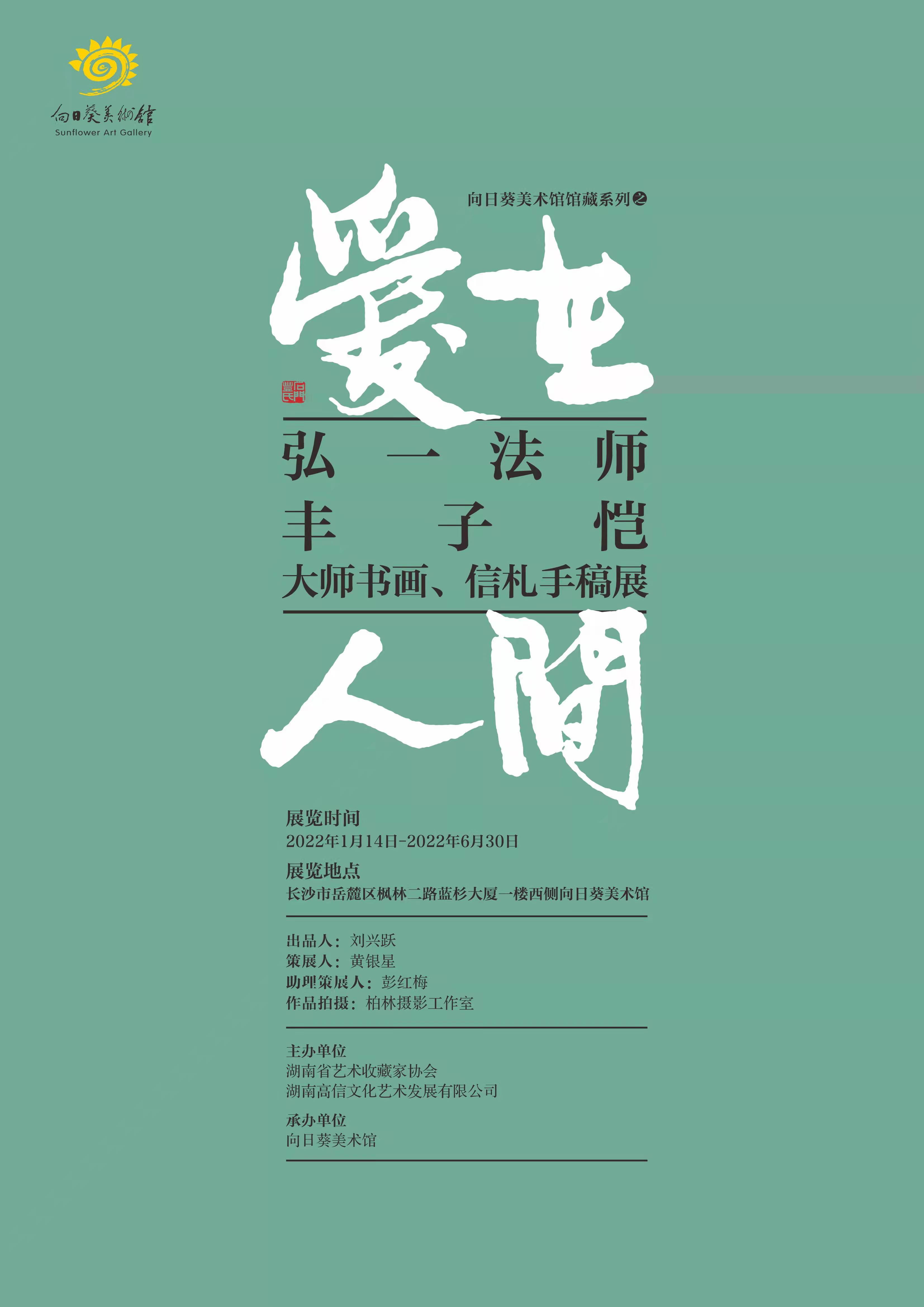 展讯爱在人间弘一法师丰子恺大师书画信札手稿展1月14日正式开展