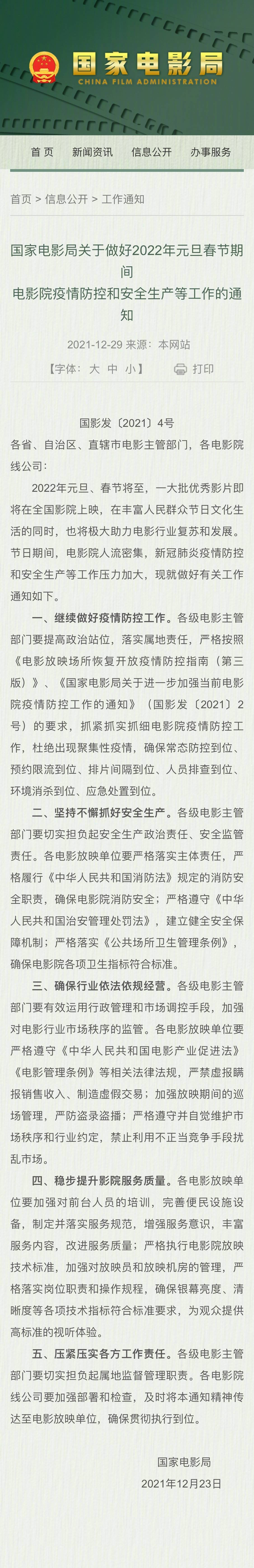 常态|国家电影局发布元旦春节电影院疫情防控通知 将采取预约限流、排片间隔等措施