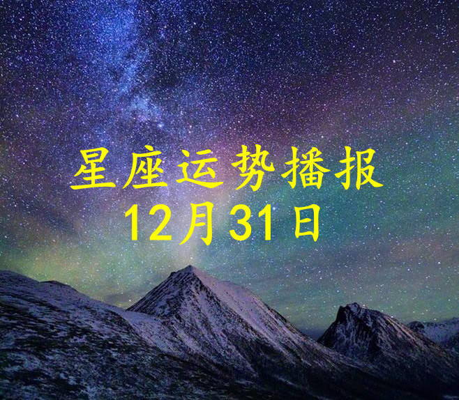 方面|【日运】十二星座2021年12月31日运势播报
