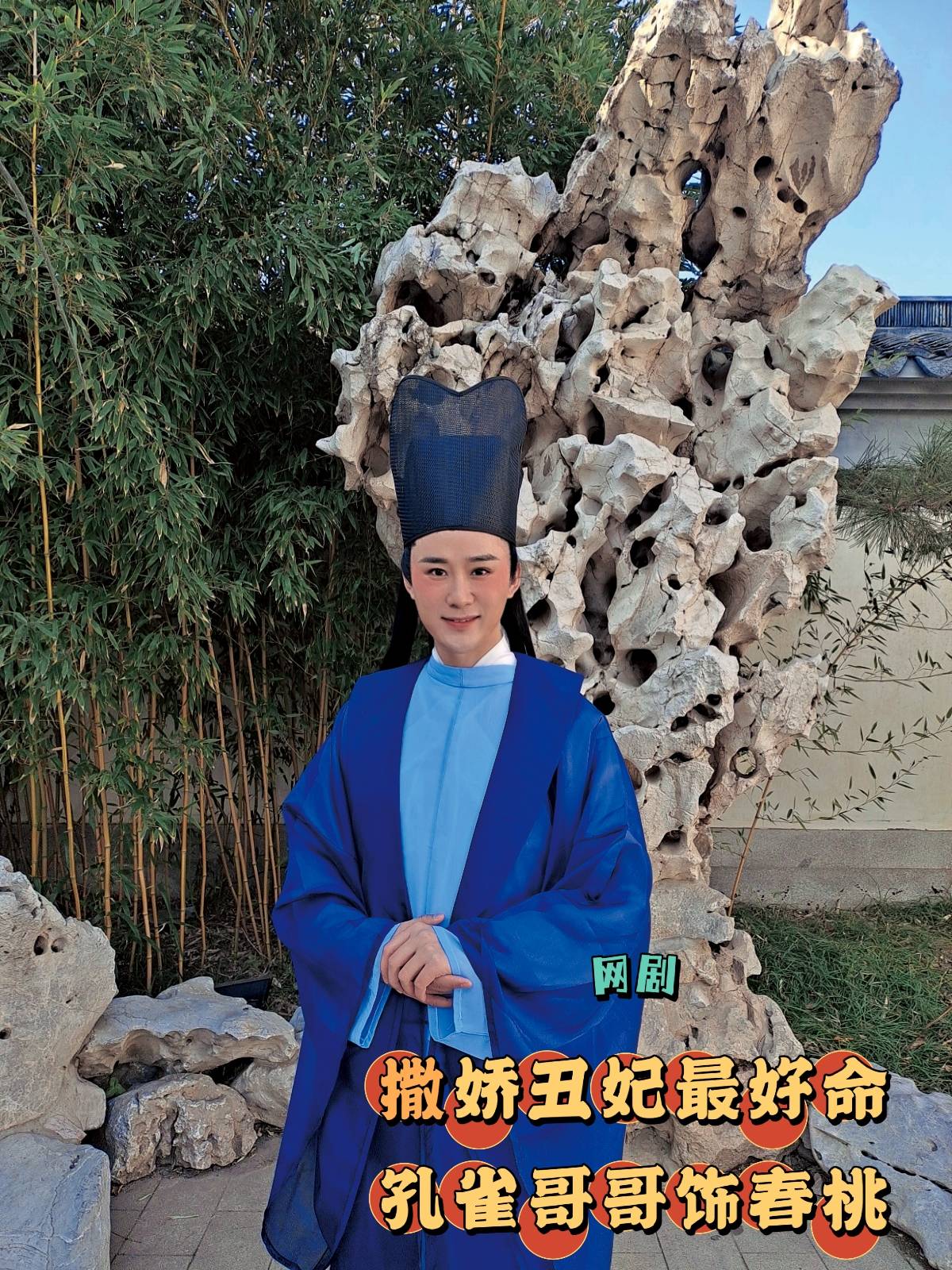 原著|古装甜宠剧《撒娇丑妃最好命》杀青 孔雀哥哥大抢女主戏份