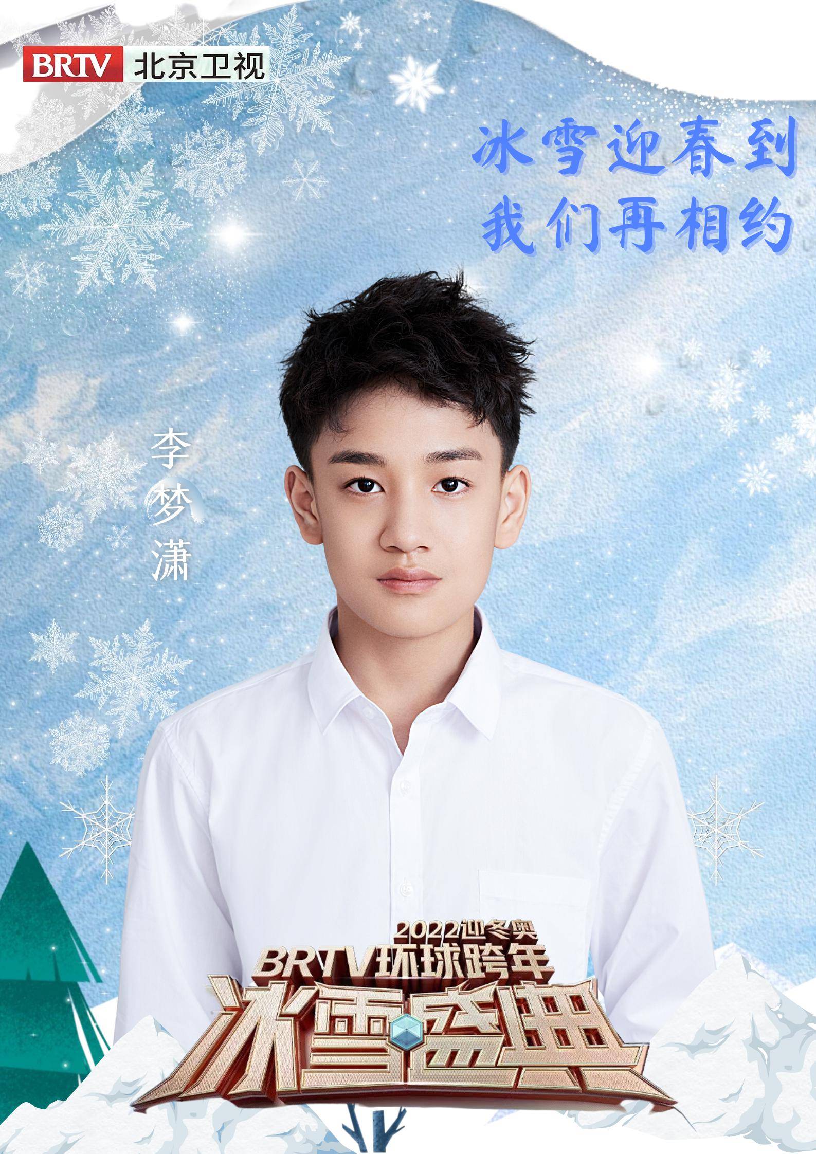 李梦潇与您相约2022迎冬奥brtv环球跨年冰雪盛典