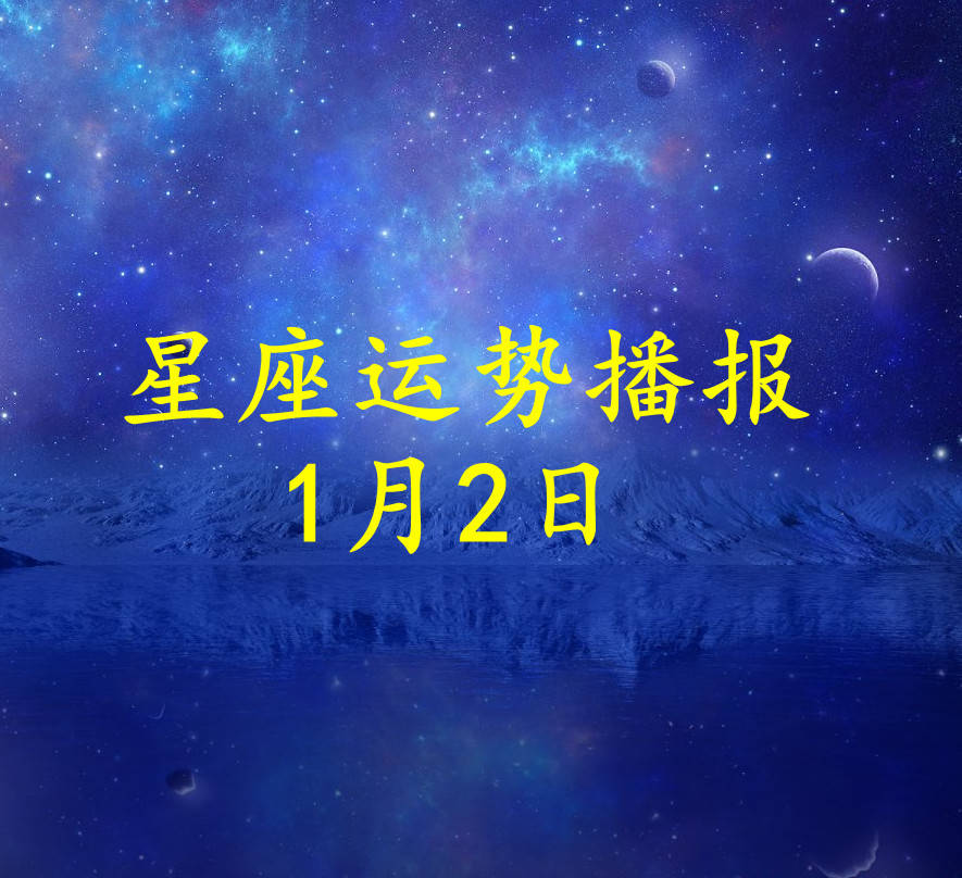 方面|【日运】十二星座2022年1月2日运势播报