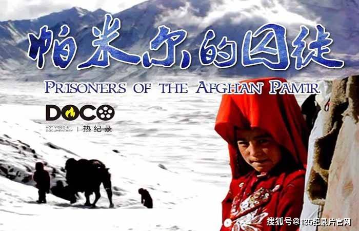 bbc历史人文纪录片帕米尔的囚徒全1集