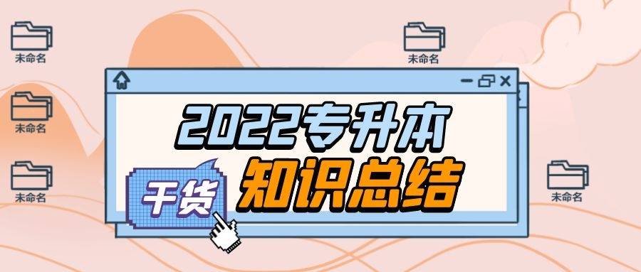 考试|【专升本—医学】 2022年专升本考试《生理学》必看高频考点（2）!