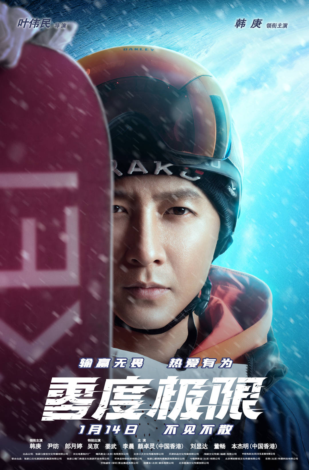 冰雪|运动电影《零度极限》角色海报曝光 韩庚尹昉演绎冰雪燃情