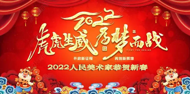 长沙|迎新2022||人民美术家俞成林恭贺新春