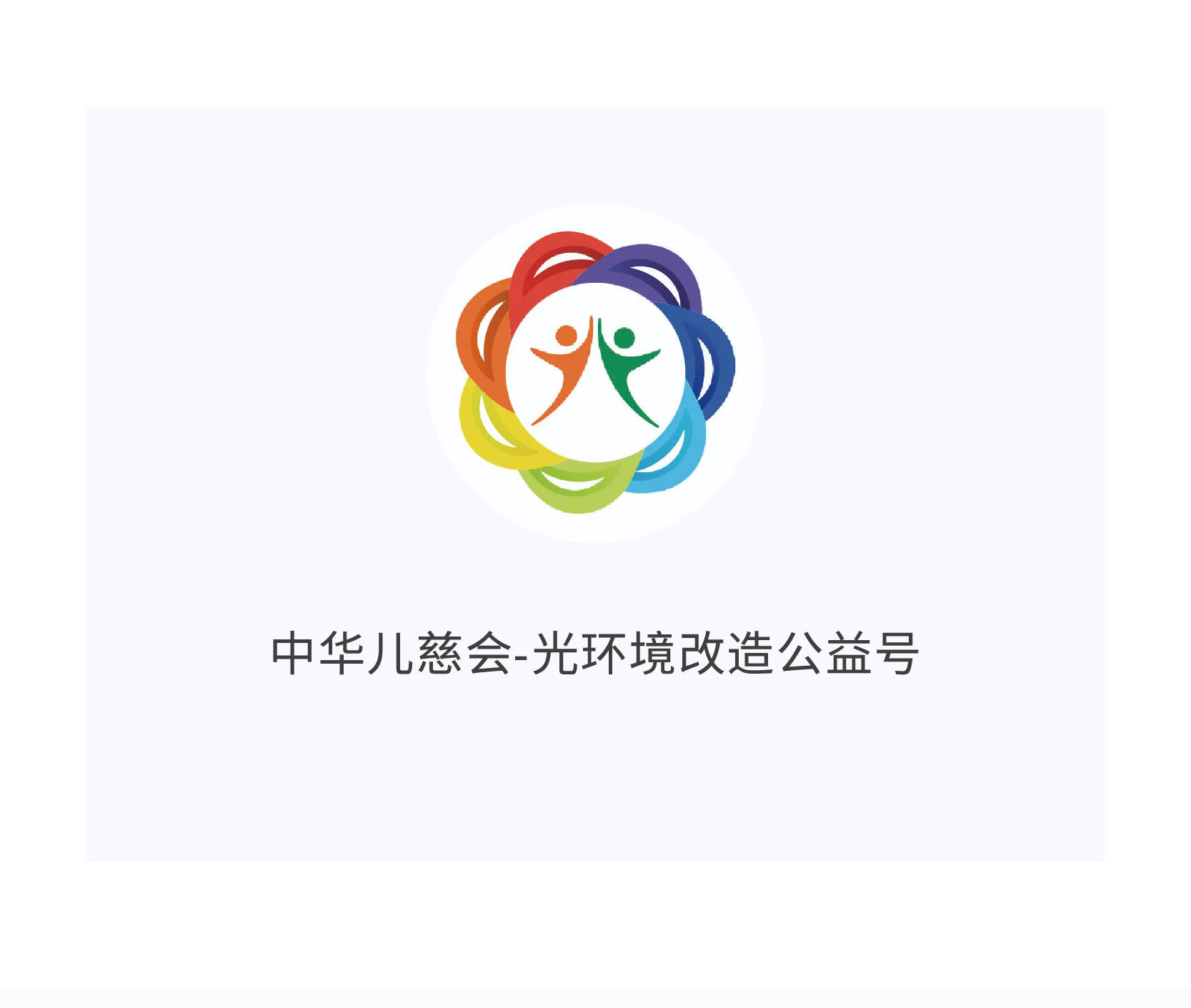 中华儿慈会光环境改造公益计划家园社共享自然光