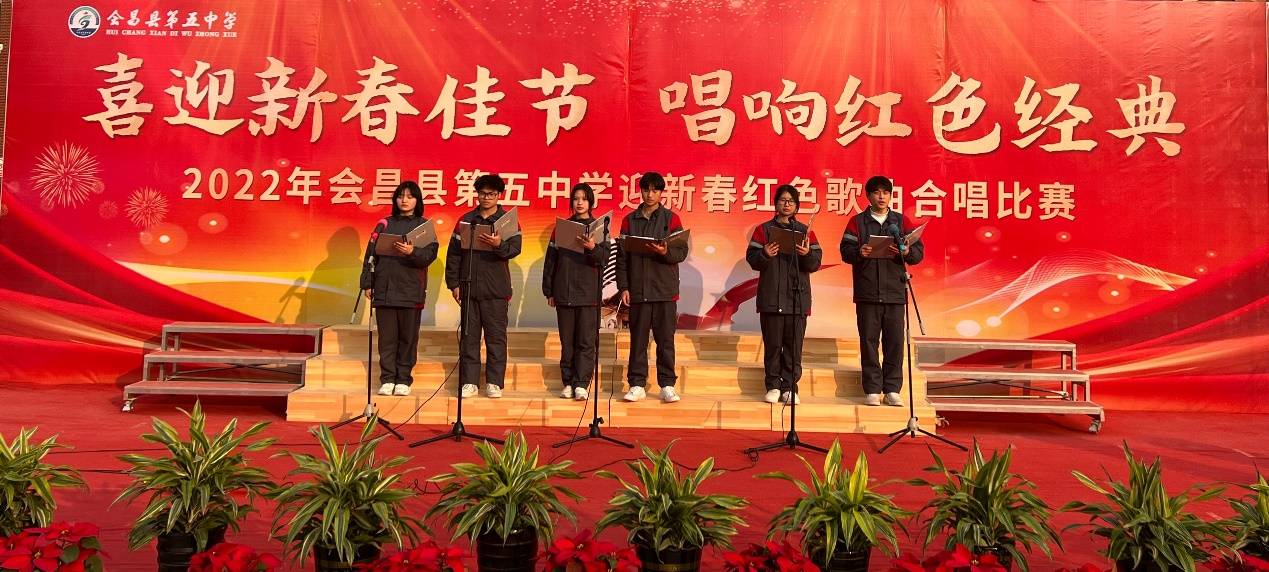 2022年会昌县第五中学迎新春红色歌曲合唱比赛