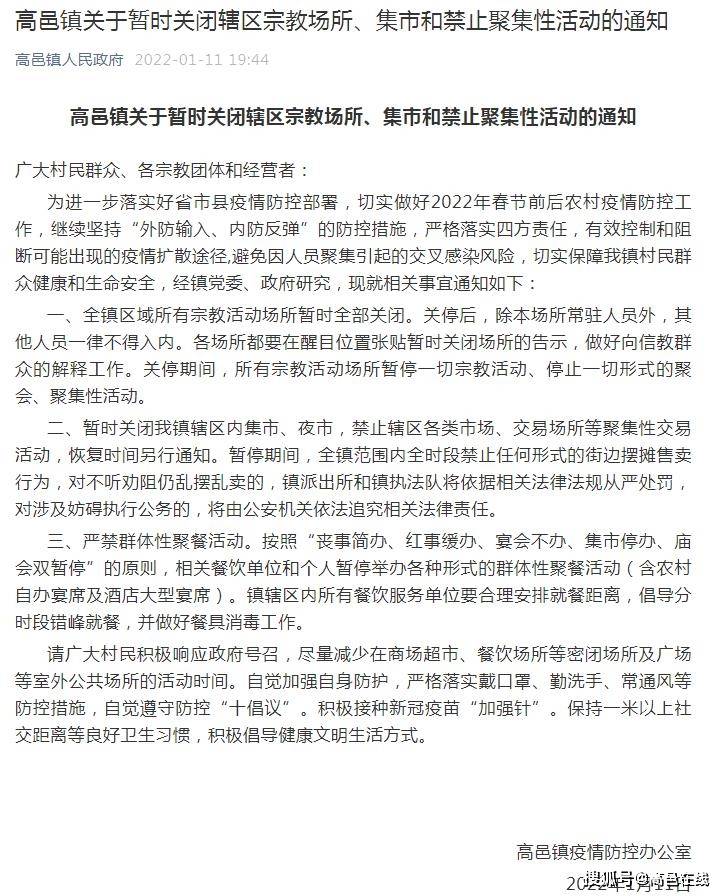 高邑镇关于暂时关闭辖区宗教场所集市和禁止聚集性活动的通知