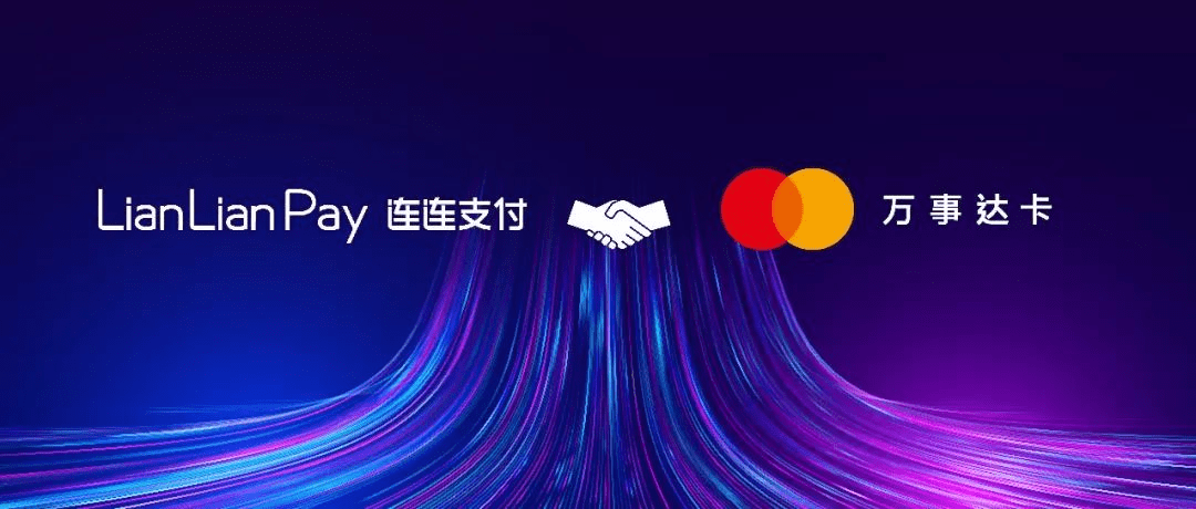 连连支付获万事达卡主会员资格助推构建更全面的数字支付网络