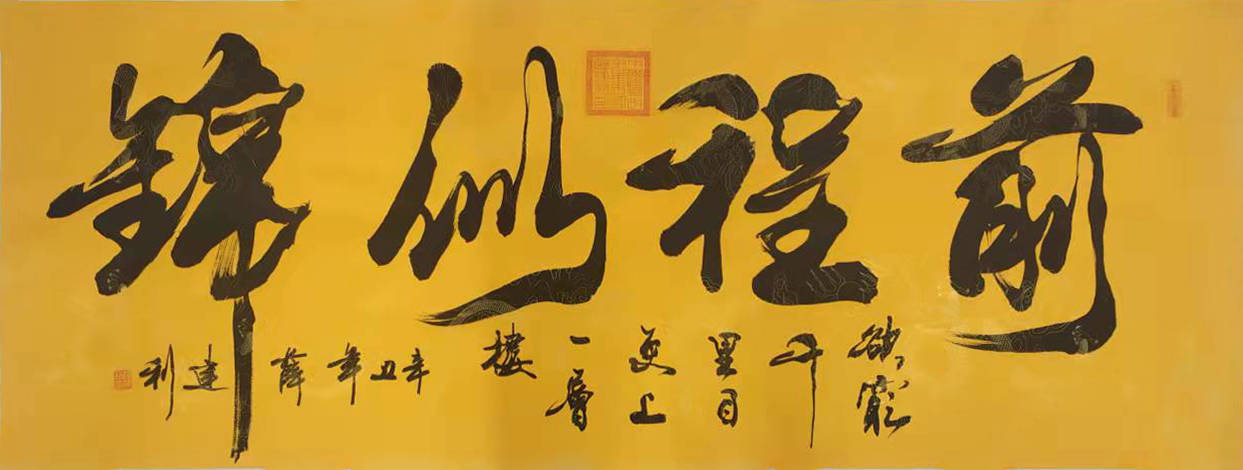 薛建利书法《前程似锦》薛建利书法《拼搏》书法艺术只有在继承民族