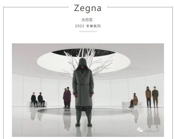 上市 【米兰男装周】看Zegna2022冬季男装秀如何演绎纽交所上市后的第一个系列？