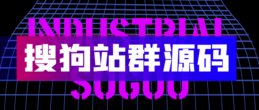 搜狗泛站程序=搜狗搜索泛站群