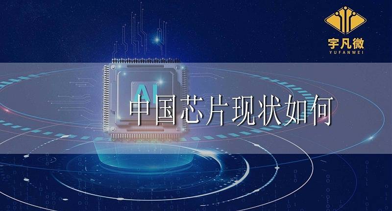 中国芯片产业未来会怎么样 7e4cebe3ba464853b973fd2f2e5144d9.jpeg