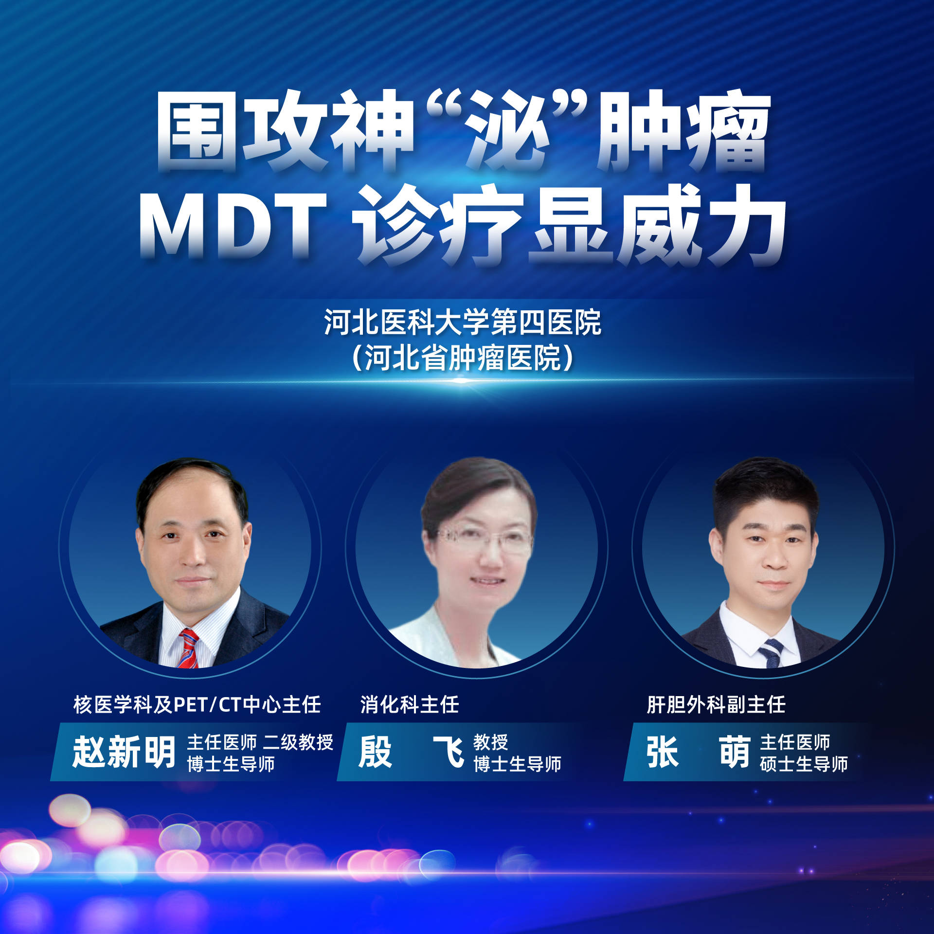 治疗|河北医科大学第四医院：围攻神“泌”肿瘤，MDT诊疗显威力