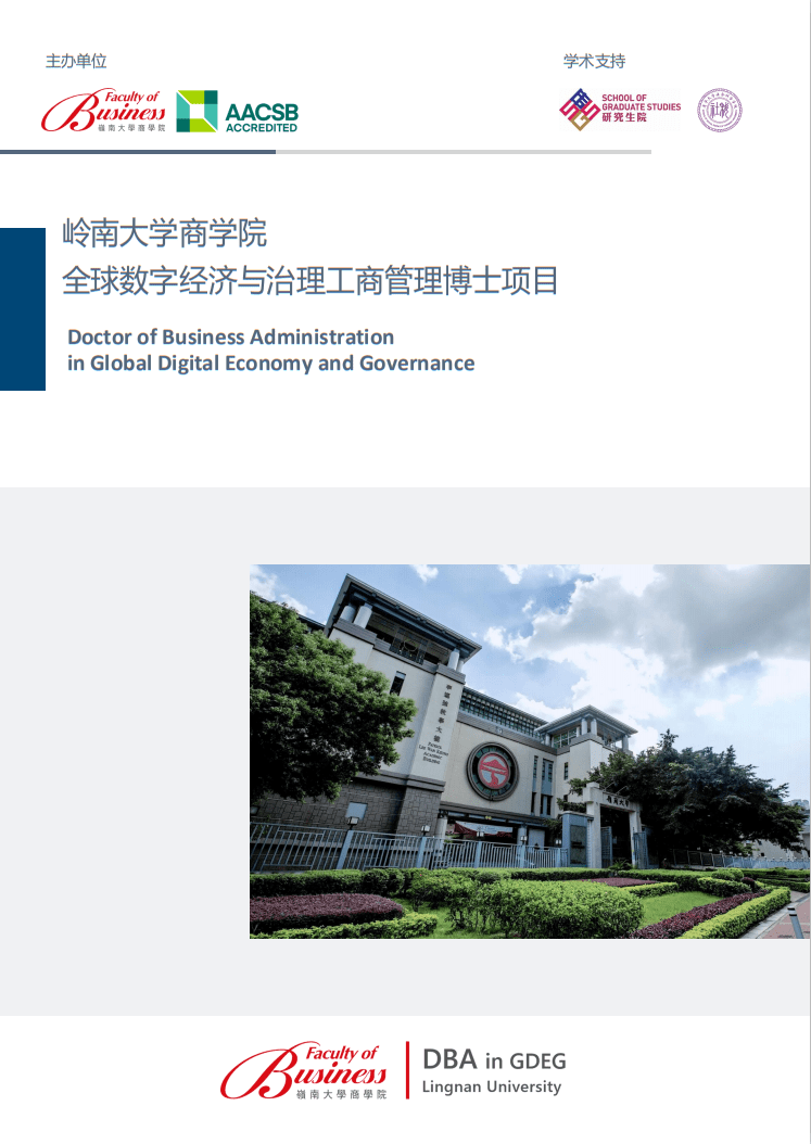 博斯edu香港岭南大学商学院全球数字经济与治理dba工商管理博士项目