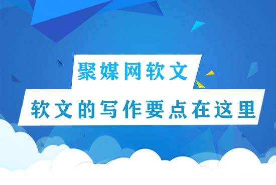 聚媒网：200-300字的新闻稿应该如何编写？