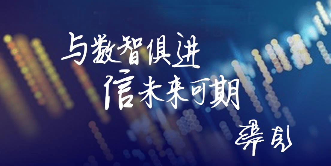 信永中和谋新篇:与数智俱进,信未来可期