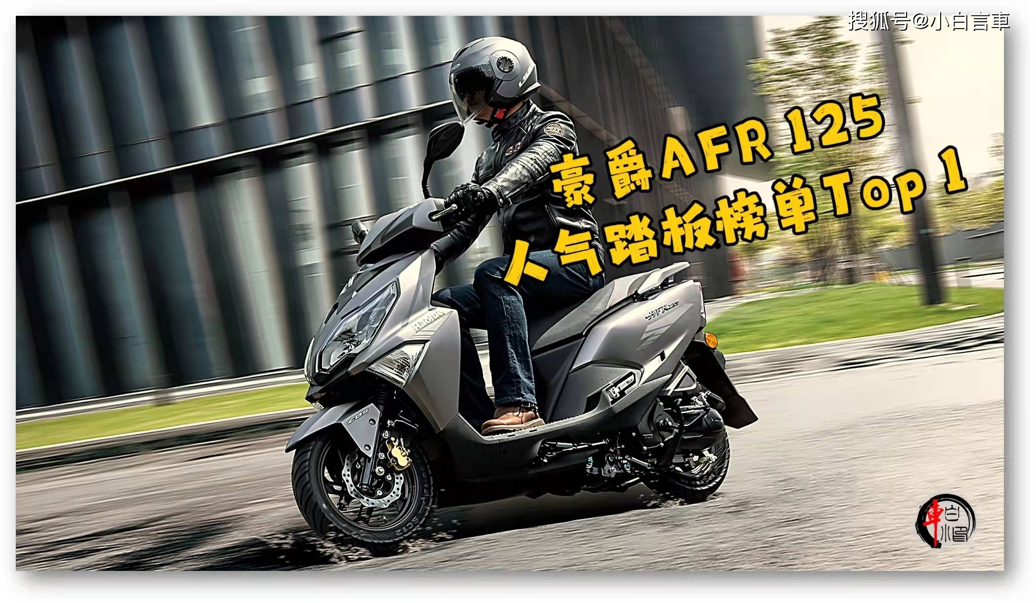 豪爵城市之鷹afr125,售價10380元起,廢話補多少