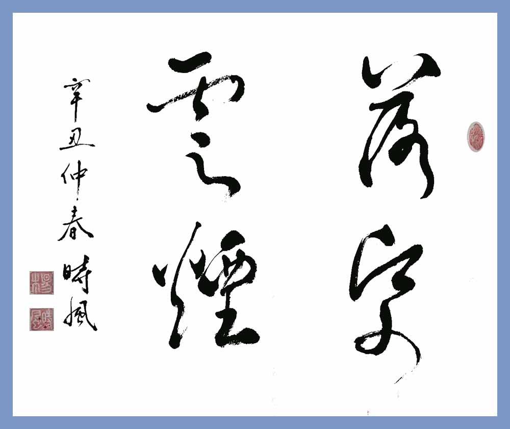 翰墨书画全国重点推荐艺术家杨应昌