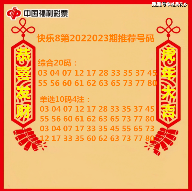 原創快樂8第2022023期推薦號碼一定要抓住10選10