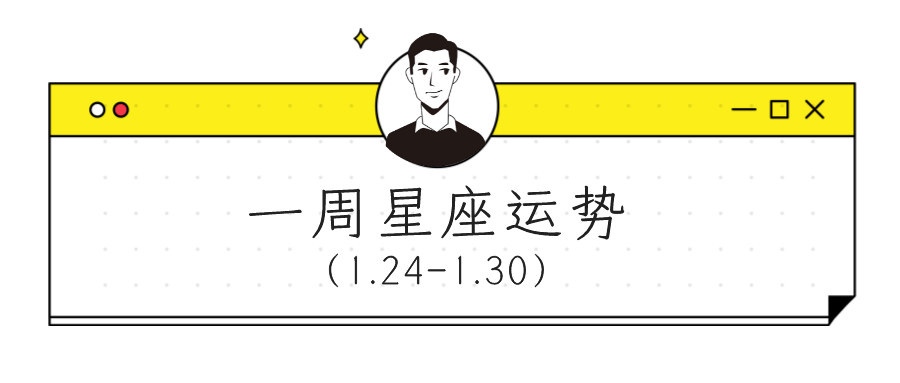 时间|【周运】柒爸一周星座运势（1.24-1.30）