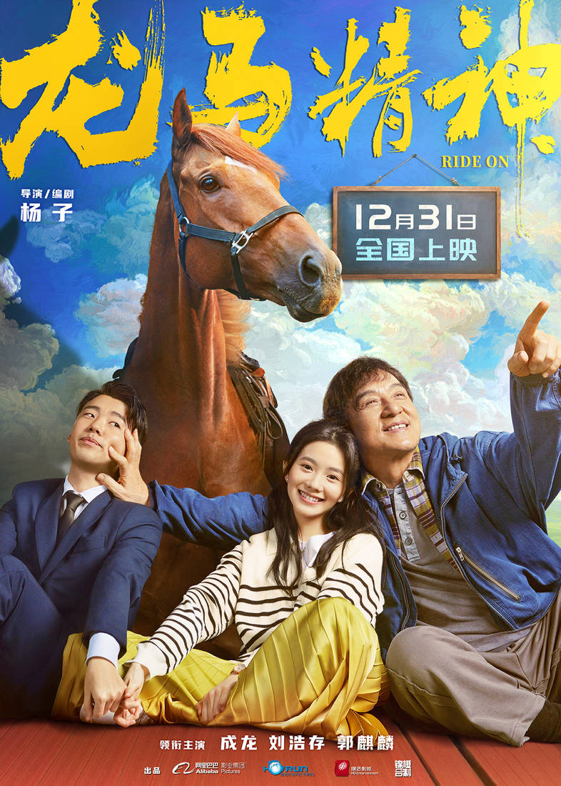 《龙马精神》定档22.12.31跨年上映 成龙刘浩存郭麒麟“见家长”太欢乐！