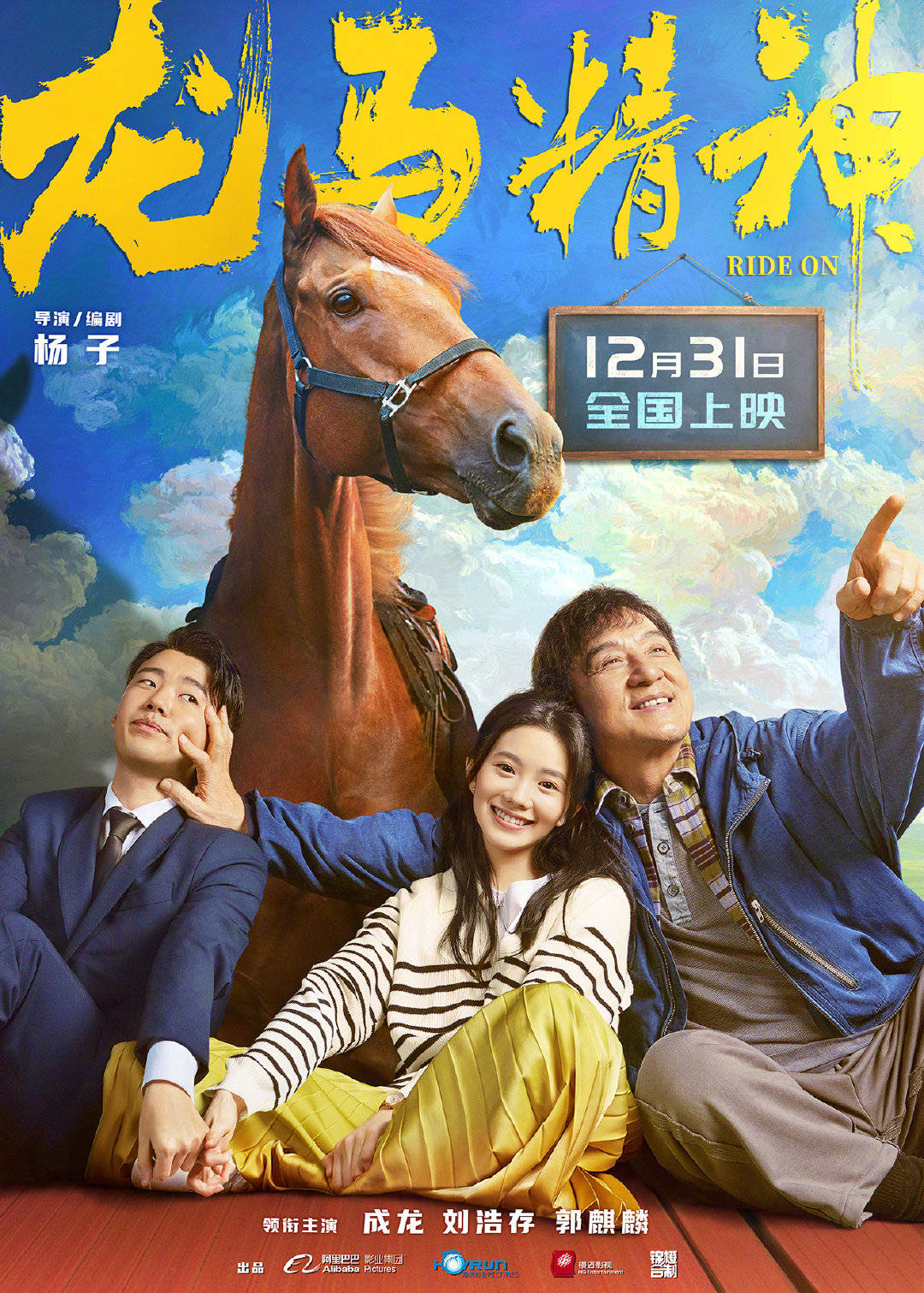 电影《龙马精神》定档12月31日 由成龙、刘浩存和郭麒麟领衔主演