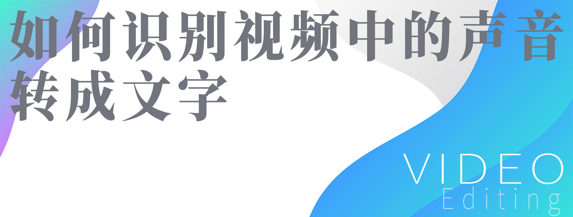 参数|如何识别视频中的声音转成文字？