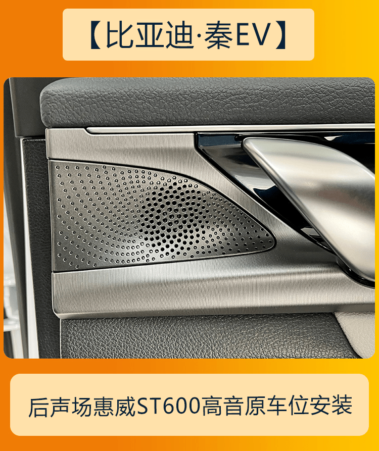 好音质常伴成都比亚迪秦ev音响改装升级