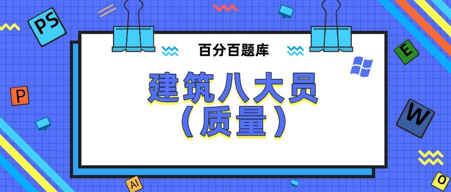 2022新疆最新建築八大員質量員模擬考試題庫及答案解析