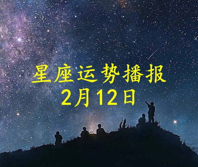 星座|【日运】十二星座2022年2月12日运势播报