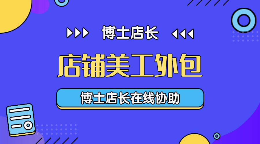 展现值得了解的京东店铺美工外包业务