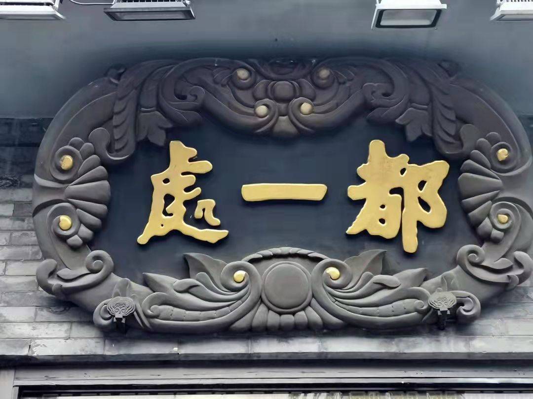 北京300年老字号~都一处烧麦馆,乾隆皇帝命名,郭沫若先生提匾_客官_京