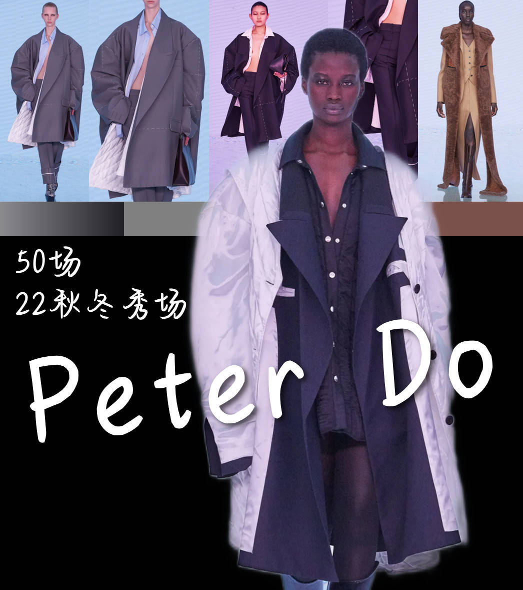 品牌 50场22秋冬秀场Peter Do（5/50）安全港湾