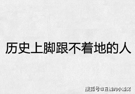 历史上脚跟不着地的人是什么命_一生_情况_父母