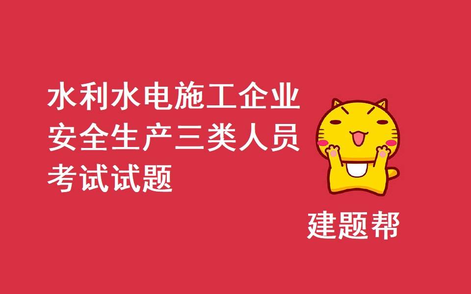 浙江省水利水电施工企业安全生产三类人员考试试题