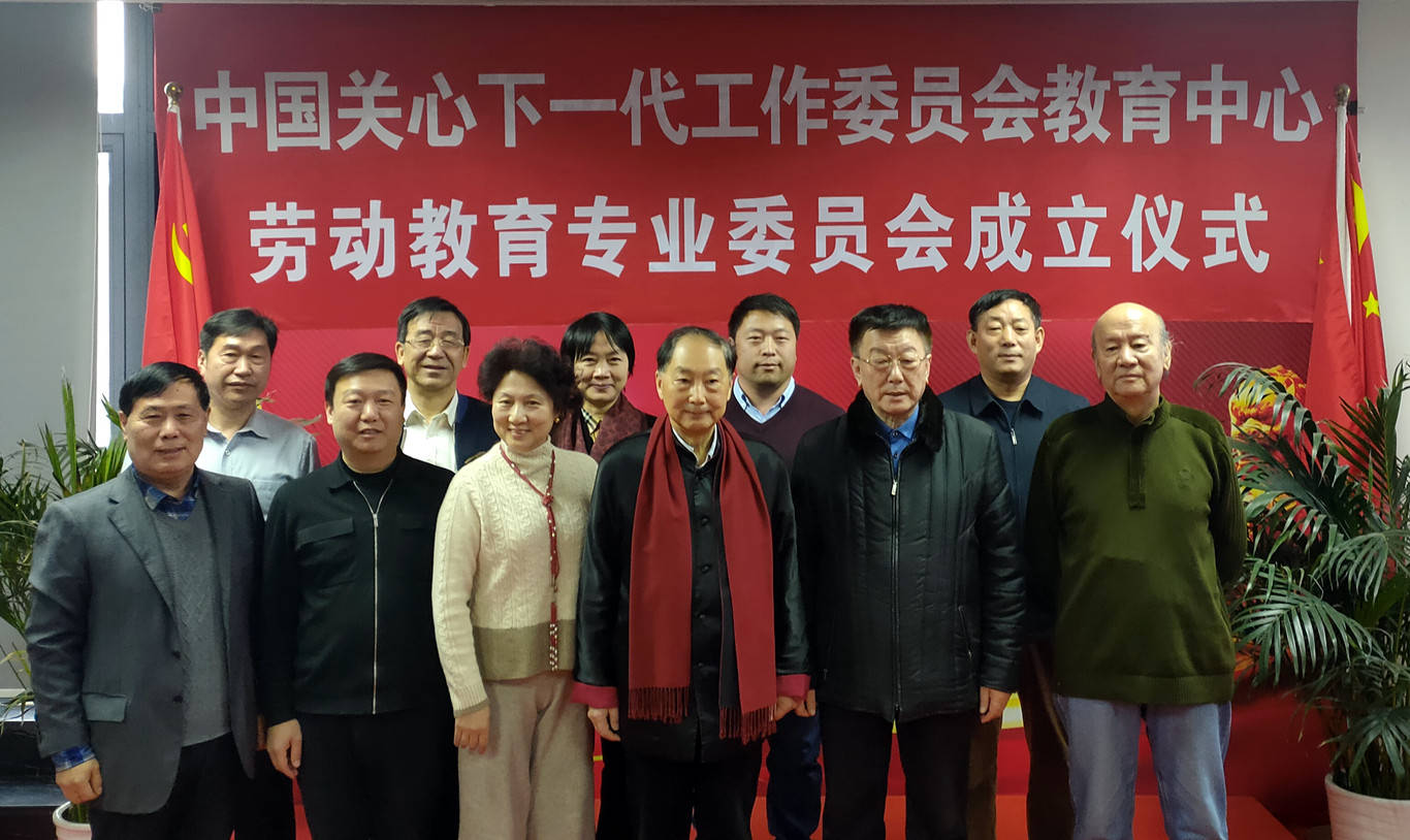 原创中国关心下一代工作委员会教育中心劳动教育专业委员会