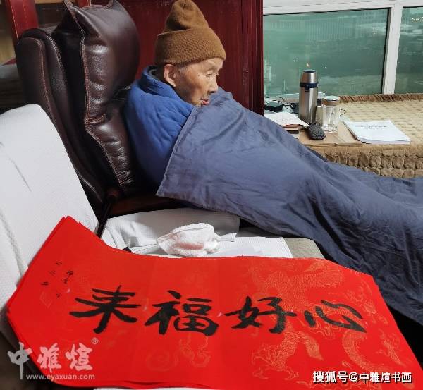105岁本乐长老最新书法作品欣赏