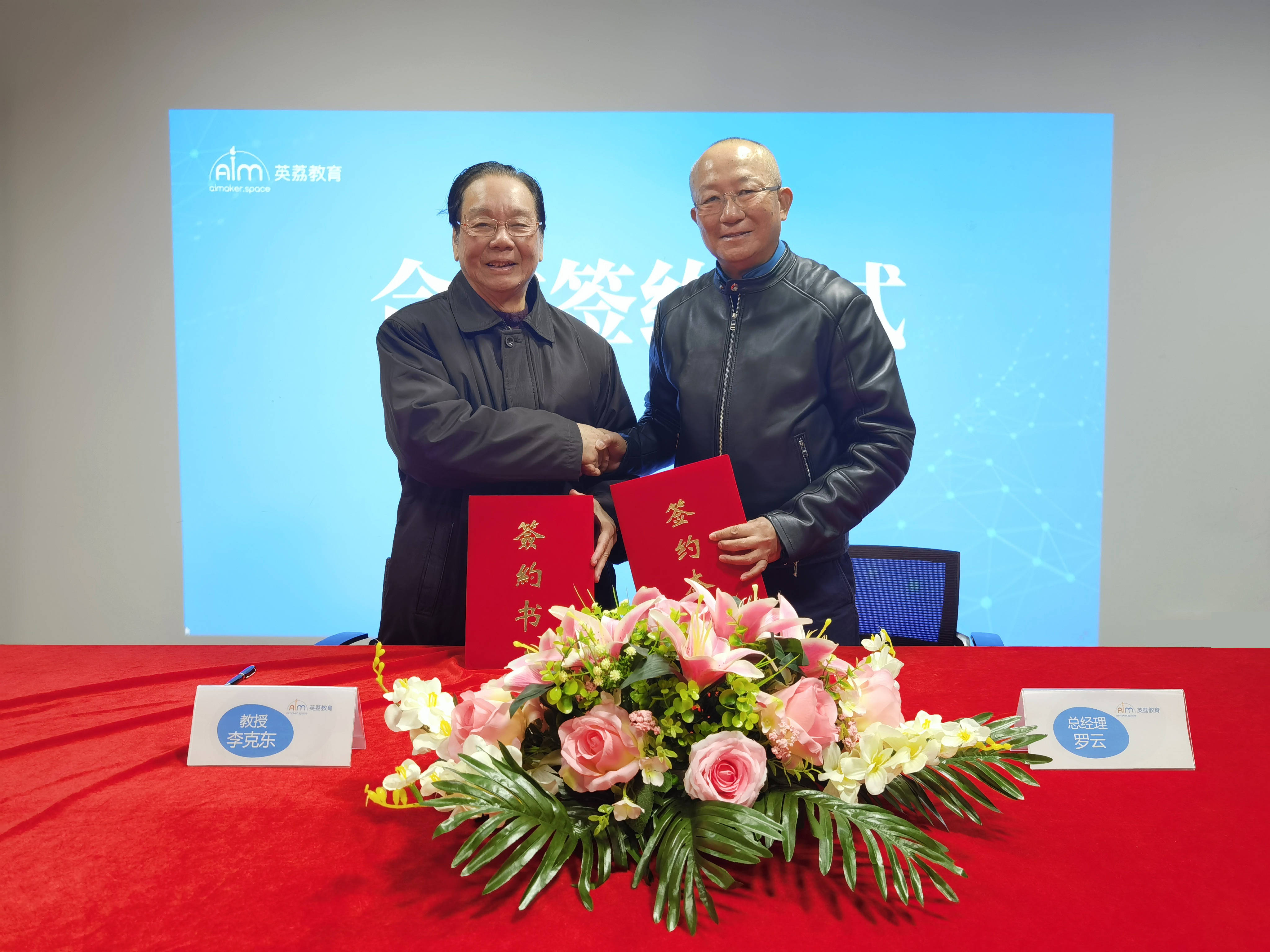 英荔教育聘任教育技术学领军人物李克东教授为「英荔人工智能教育首席科学家」