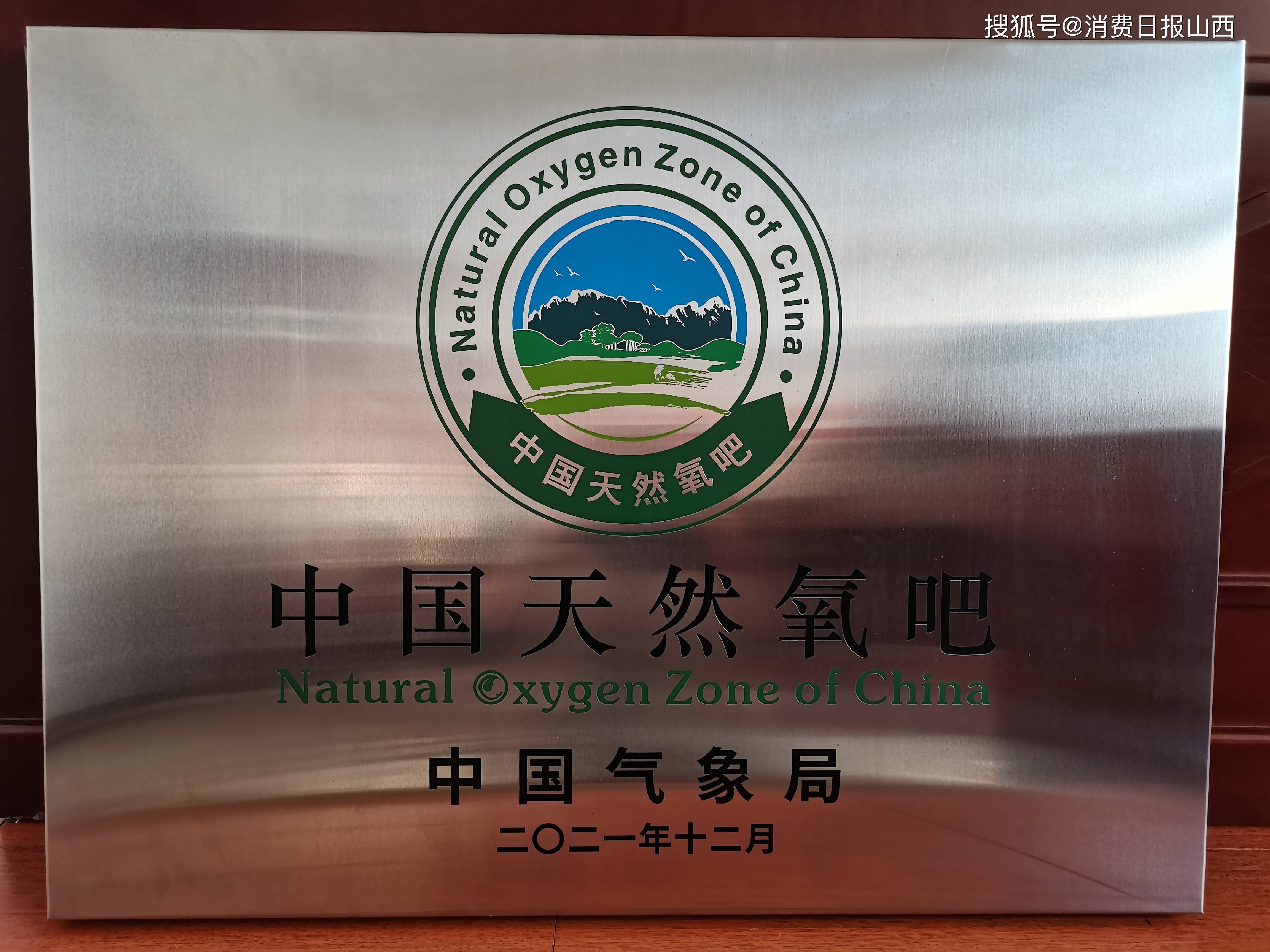 山西交城再提国字号中国天然氧吧实至名归