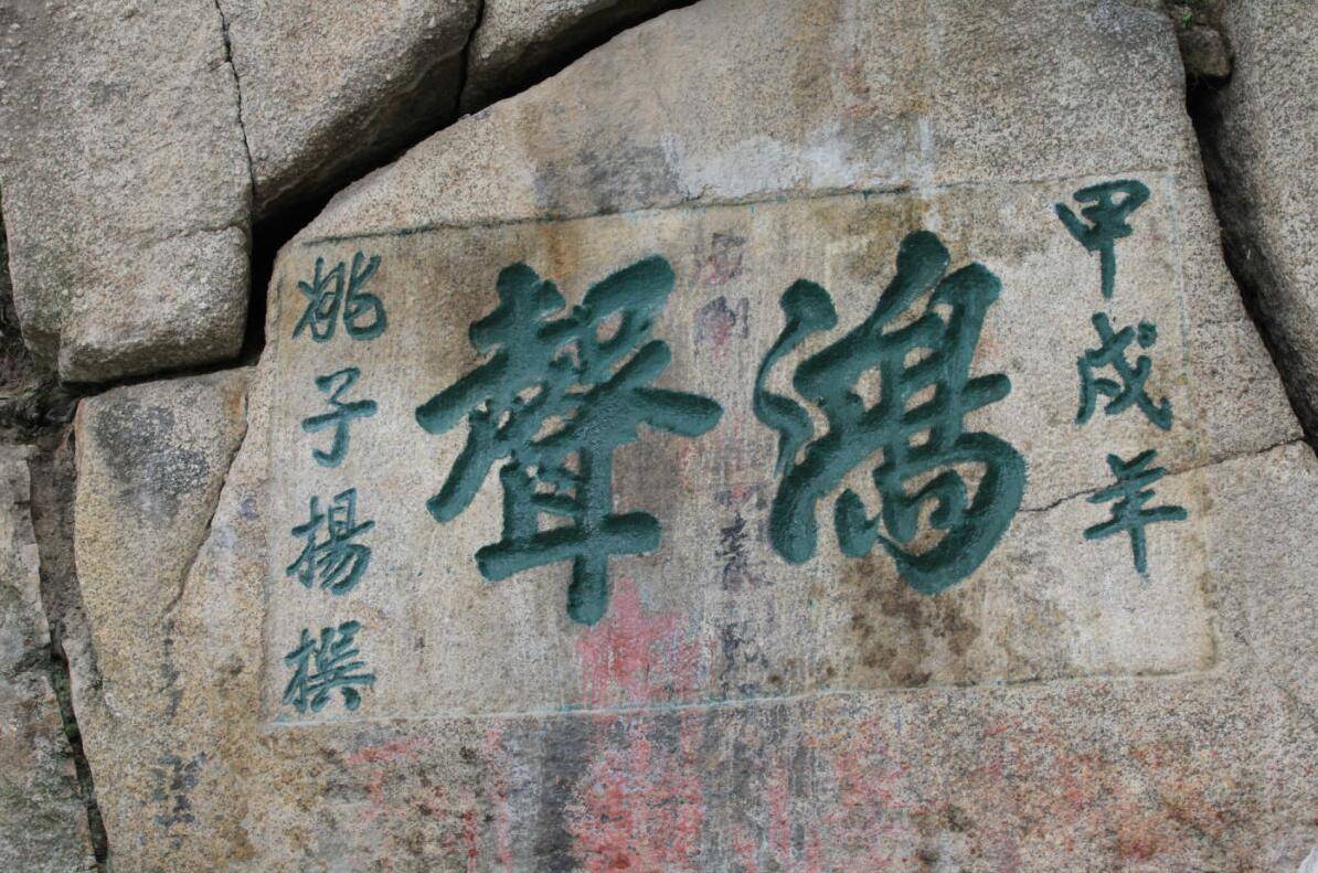 华山摩崖石刻鸿声是哪一年题写的