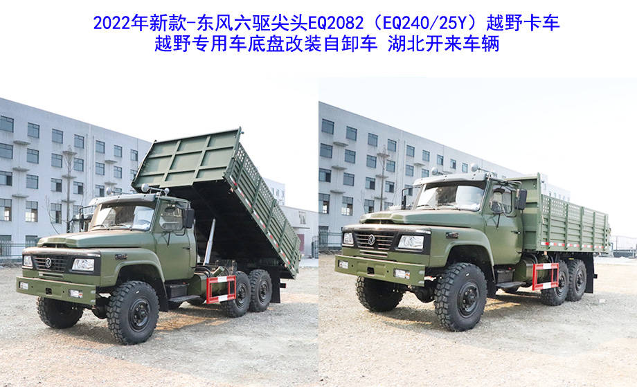 创新驱动发展东风六驱尖头eq2082e6d240越野卡车底盘改装自卸车