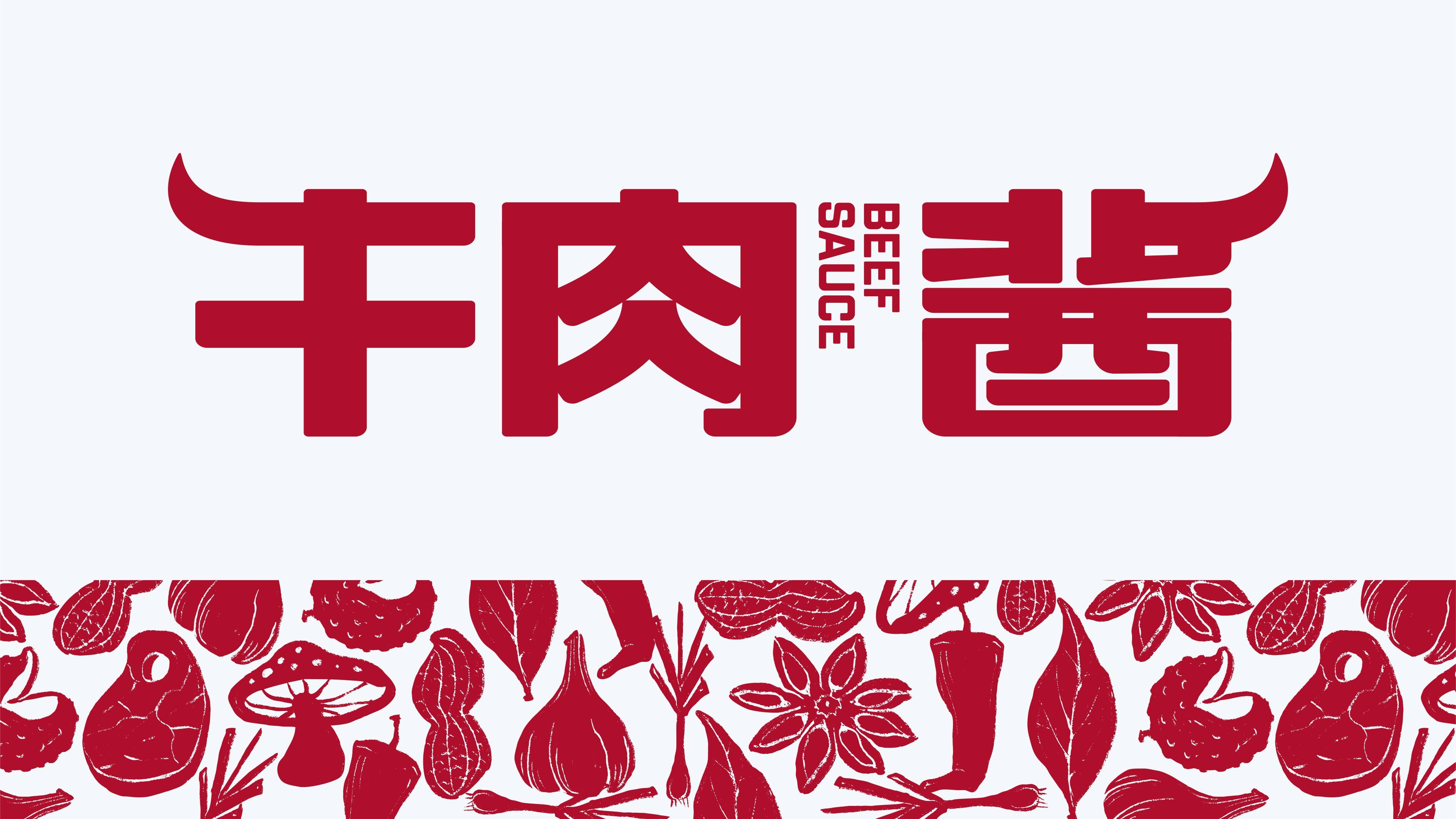 牛肉酱包装设计【原创】_巫七_字体_蜡笔画