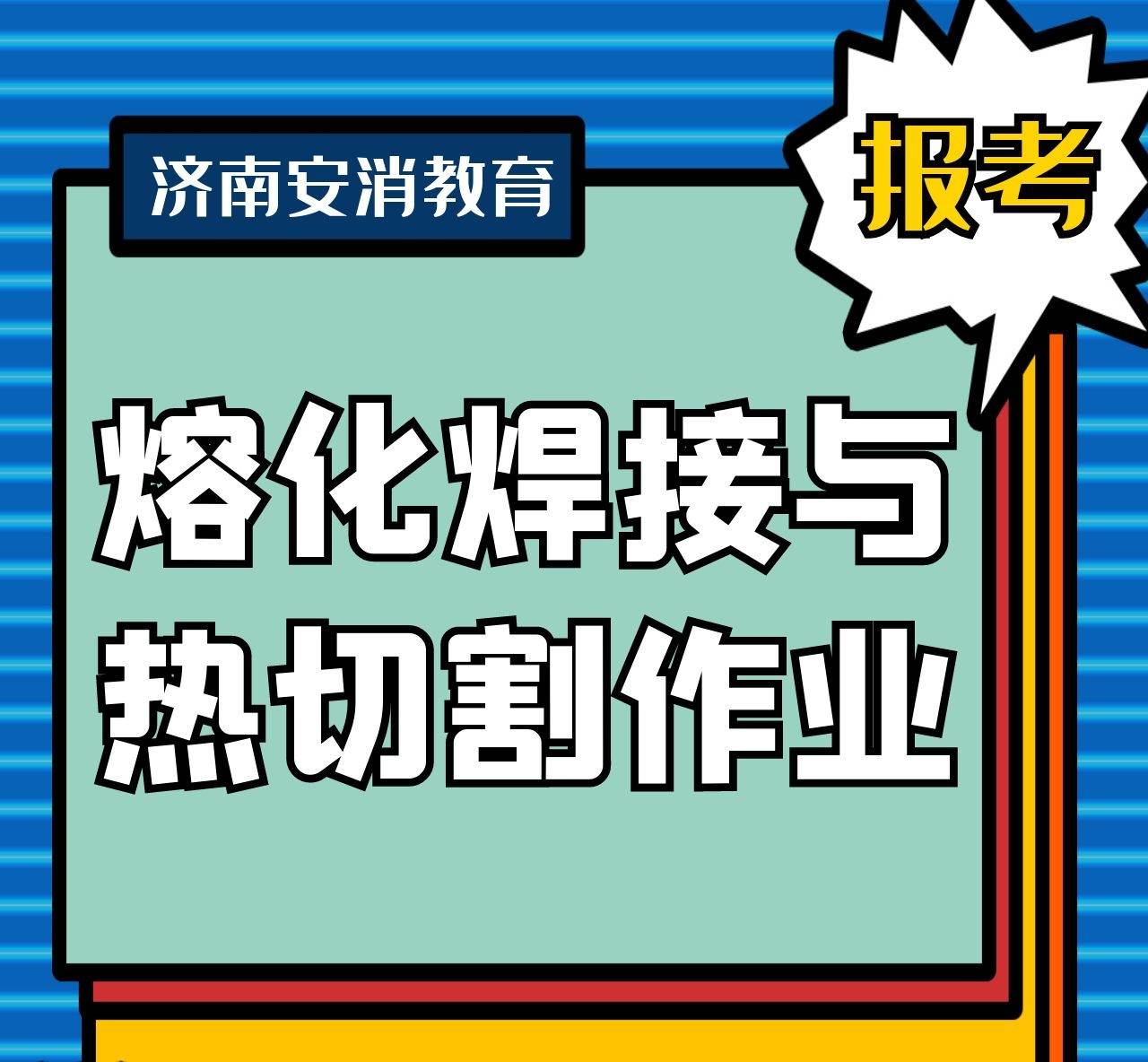 濟南焊工證怎麼考焊工證有什麼用處