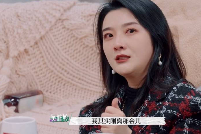 吴雅婷节目中谈情感话题 称与王栎鑫离婚后“哭了睡睡了哭”