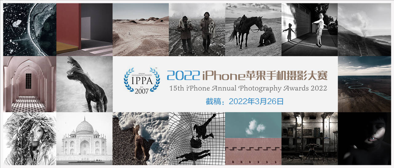 参赛大奖iPad Air！2022第15届苹果手机（IPPA）摄影大赛启动