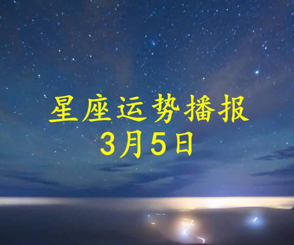 方面|【日运】十二星座2022年3月5日运势播报